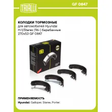 Колодки тормозные для автомобилей Hyundai H-1/Starex (96-) барабанные 270x53 GF 0847 TRIALLI