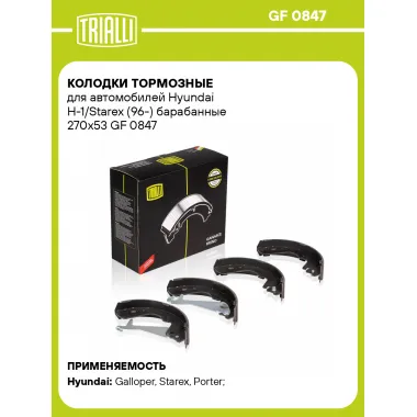Колодки тормозные для автомобилей Hyundai H-1/Starex (96-) барабанные 270x53 GF 0847 TRIALLI