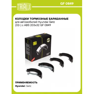 Колодки тормозные барабанные для автомобилей Hyundai Getz (02-) с ABS 203x32 GF 0849 TRIALLI