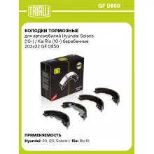 Колодки тормозные для автомобилей Hyundai Solaris (10-) / Kia Rio (10-) барабанные 203x32 GF 0850 TRIALLI
