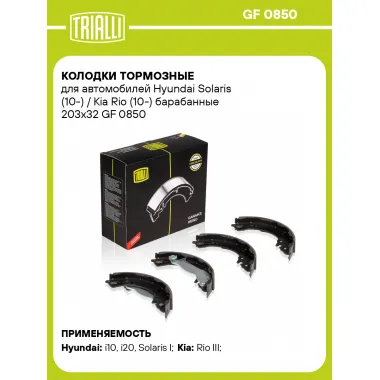 Колодки тормозные для автомобилей Hyundai Solaris (10-) / Kia Rio (10-) барабанные 203x32 GF 0850 TRIALLI