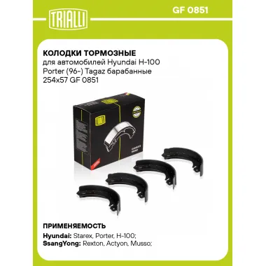 Колодки тормозные для автомобилей Hyundai H-100 Porter (96-) Tagaz барабанные 254x57 GF 0851 TRIALLI