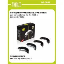 Колодки тормозные барабанные для автомобилей Kia Rio II (05-) 203x32 GF 0852 TRIALLI