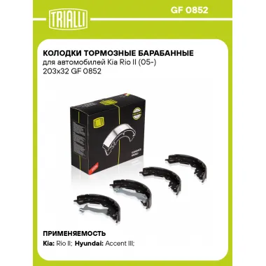 Колодки тормозные барабанные для автомобилей Kia Rio II (05-) 203x32 GF 0852 TRIALLI