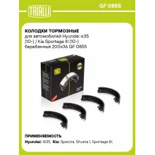 Колодки тормозные для автомобилей Hyundai ix35 (10-) / Kia Sportage III (10-) барабанные 200x36 GF 0855 TRIALLI