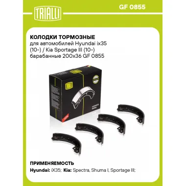 Колодки тормозные для автомобилей Hyundai ix35 (10-) / Kia Sportage III (10-) барабанные 200x36 GF 0855 TRIALLI