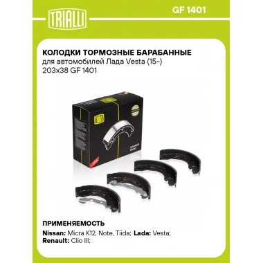 Колодки тормозные барабанные для автомобилей Лада Vesta (15-) 203x38 GF 1401 TRIALLI