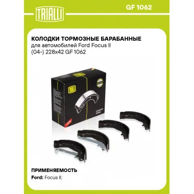 Колодки тормозные барабанные для автомобилей Ford Focus II (04-) 228х42 GF 1062 TRIALLI
