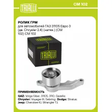 Ролик ГРМ для автомобилей ГАЗ 31105 Евро 3 (дв. Chrysler 2.4) (натяж.) (CM 102) CM 102 TRIALLI