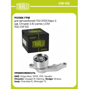 Ролик ГРМ для автомобилей ГАЗ 31105 Евро 3 (дв. Chrysler 2.4) (натяж.) (CM 102) CM 102 TRIALLI