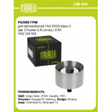 Ролик ГРМ для автомобилей ГАЗ 31105 Евро 3 (дв. Chrysler 2.4) (опор.) (CM 104) CM 104 TRIALLI