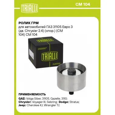 Ролик ГРМ для автомобилей ГАЗ 31105 Евро 3 (дв. Chrysler 2.4) (опор.) (CM 104) CM 104 TRIALLI