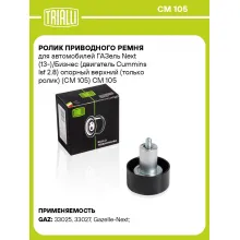 Ролик приводного ремня для автомобилей ГАЗель Next (13-)/Бизнес (двигатель Cummins Isf 2.8) опорный верхний (только ролик) (CM 105) CM 105 TRIALLI