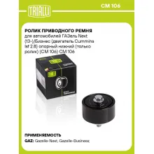 Ролик приводного ремня для автомобилей ГАЗель Next (13-)/Бизнес (двигатель Cummins Isf 2.8) опорный нижний (только ролик) (CM 106) CM 106 TRIALLI