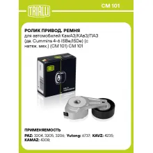 Ролик привод. ремня для автомобилей КамАЗ/КАвЗ/ПАЗ (дв. Cummins 4-6 ISBe/ISDe) (с натяж. мех.) (CM 101) CM 101 TRIALLI