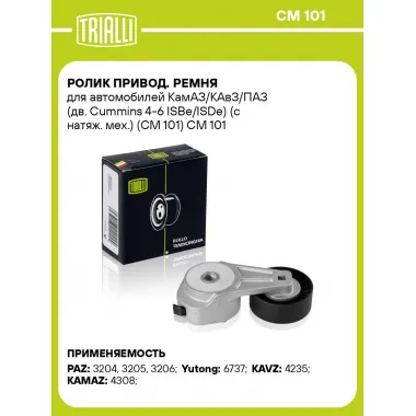 Ролик привод. ремня для автомобилей КамАЗ/КАвЗ/ПАЗ (дв. Cummins 4-6 ISBe/ISDe) (с натяж. мех.) (CM 101) CM 101 TRIALLI