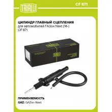 Цилиндр главный сцепления для автомобилей ГАЗон Next (14-) CF 871 TRIALLI