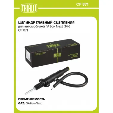 Цилиндр главный сцепления для автомобилей ГАЗон Next (14-) CF 871 TRIALLI