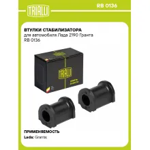 Втулки стабилизатора для автомобиля Лада 2190 Гранта RB 0136 TRIALLI