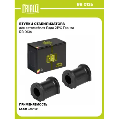 Втулки стабилизатора для автомобиля Лада 2190 Гранта RB 0136 TRIALLI