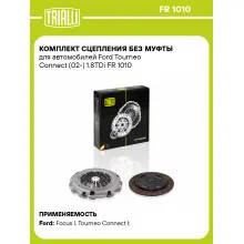 Комплект сцепления без муфты для автомобилей Ford Tourneo Connect (02-) 1.8TDi FR 1010 TRIALLI
