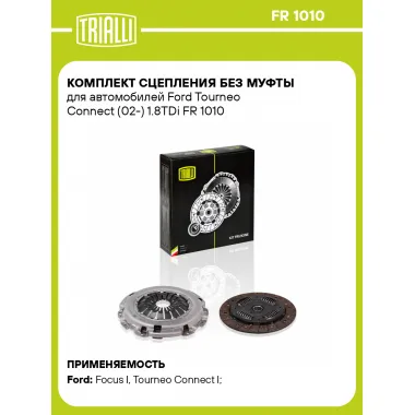 Комплект сцепления без муфты для автомобилей Ford Tourneo Connect (02-) 1.8TDi FR 1010 TRIALLI