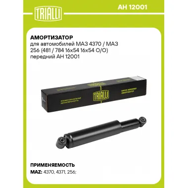 Амортизатор передний для МАЗ 4370 / МАЗ 256 TRIALLI AH 12001