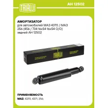 Амортизатор задний для МАЗ 4370 / МАЗ 256 (456 / 734 16x54 16x54 O/O) масляный TRIALLI AH 12502 Амортизатор задний для МАЗ 4370 / МАЗ 256 (456 / 734 16x54 16x54 O/O) масляный TRIALLI AH 12502