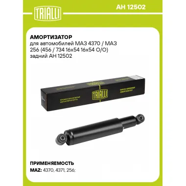 Амортизатор задний для МАЗ 4370 / МАЗ 256 (456 / 734 16x54 16x54 O/O) масляный TRIALLI AH 12502