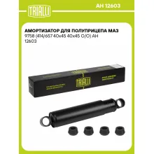 Амортизатор для полуприцепа МАЗ 9758 AH 12603