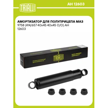 Амортизатор для полуприцепа МАЗ 9758 AH 12603