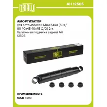 Амортизатор задний для МАЗ 5440 (501 / 811 40x45 40x45 O/O) масляный TRIALLI AH 12505 Амортизатор задний для МАЗ 5440 (501 / 811 40x45 40x45 O/O) масляный TRIALLI AH 12505