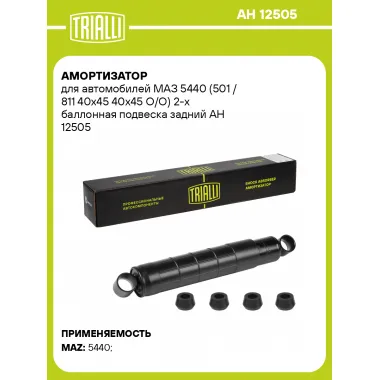 Амортизатор задний для МАЗ 5440 (501 / 811 40x45 40x45 O/O) масляный TRIALLI AH 12505