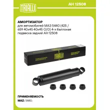 Амортизатор задний для МАЗ 5440 (425 / 659 40x45 40x45 O/O) масляный TRIALLI AH 12508 Амортизатор задний для МАЗ 5440 (425 / 659 40x45 40x45 O/O) масляный TRIALLI AH 12508