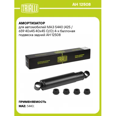 Амортизатор задний для МАЗ 5440 (425 / 659 40x45 40x45 O/O) масляный TRIALLI AH 12508