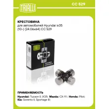 Крестовина для автомобилей Hyundai ix35 (10-) (24.06x64) CC 529 TRIALLI