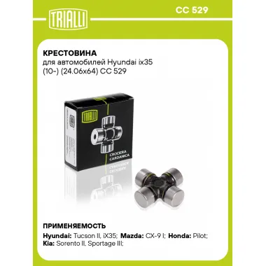 Крестовина для автомобилей Hyundai ix35 (10-) (24.06x64) CC 529 TRIALLI