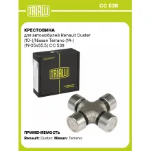 Крестовина для автомобилей Renault Duster (10-)/Nissan Terrano (14-) (19.05x55.5) CC 538 TRIALLI