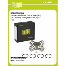 Крестовина для автомобилей ГАЗон Next (14-), ПАЗ Вектор Next (34,95х106,3) CC 655 TRIALLI