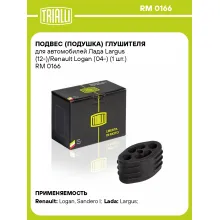 Подвес (подушка) глушителя для автомобилей Лада Largus (12-)/Renault Logan (04-) (1 шт.) RM 0166 TRIALLI