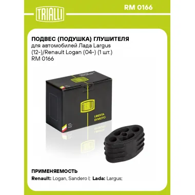 Подвес (подушка) глушителя для автомобилей Лада Largus (12-)/Renault Logan (04-) (1 шт.) RM 0166 TRIALLI