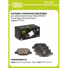 Колодки тормозные дисковые для автомобилей Лада Vesta/SW/SW Cross/Лада 1119 Kalina Sport задние PF 0171 TRIALLI Колодки тормозные дисковые для автомобилей Лада Vesta/SW/SW Cross/Лада 1119 Kalina Sport задние PF 0171 TRIALLI