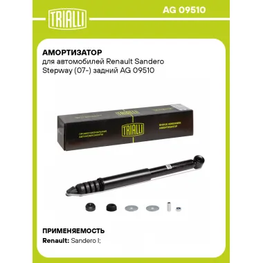 Амортизатор задний левый/правый для Mitsubishi Carisma (95-) газомасляный TRIALLI AG 09510