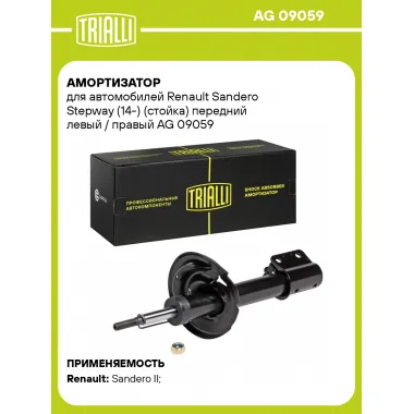 Амортизатор передний левый/правый для Renault Sandero Stepway (14-) газомасляный TRIALLI AG 09059