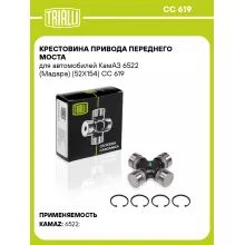 Крестовина привода переднего моста для автомобилей КамАЗ 6522 (Мадара) (52Х154) CC 619 TRIALLI