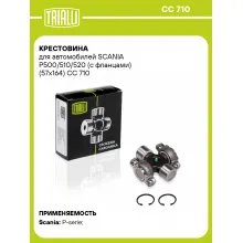 Крестовина для автомобилей SCANIA P500/510/520 (с фланцами) (57x164) CC 710 TRIALLI