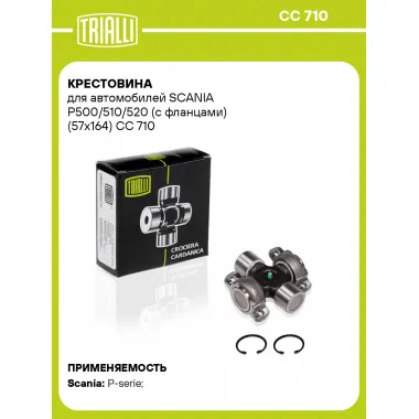 Крестовина для автомобилей SCANIA P500/510/520 (с фланцами) (57x164) CC 710 TRIALLI