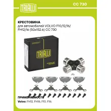 Крестовина для автомобилей VOLVO F10/12/16/ FH12/16 (50x152.6) CC 730 TRIALLI
