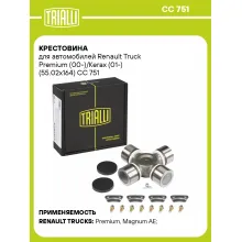 Крестовина для автомобилей Renault Truck Premium (00-)/Kerax (01-) (55.02x164) CC 751 TRIALLI