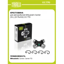 Крестовина для автомобилей Mitsubishi Canter (10-) (31.75x102) CC 770 TRIALLI